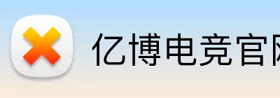 亿博电竞官网 logo